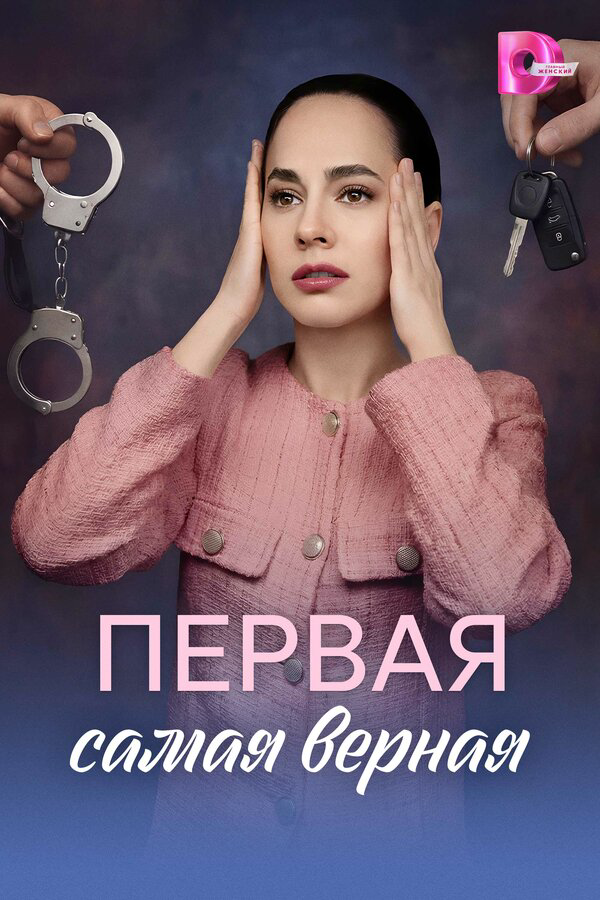 Первая самая верная постер - смотреть онлайн